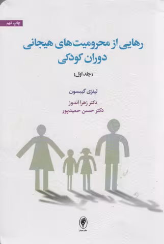 رهایی از محرومیت هیجانی دوران کودکی 
