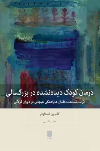 درمان کودک دیده‌ نشده در بزرگسالی