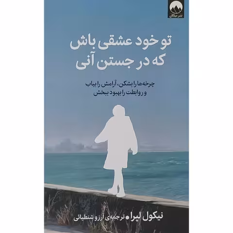 تو خود عشقی باش که در جستن آنی