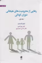رهایی از محرومیت هیجانی دوران کودکی 