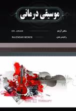 موسیقی درمانی