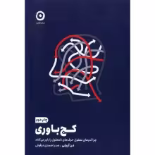 کج باوری