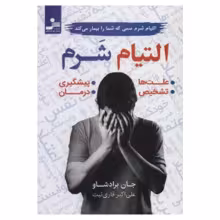 التیام شرم