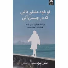 تو خود عشقی باش که در جستن آنی