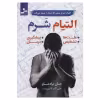 التیام شرم