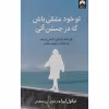 تو خود عشقی باش که در جستن آنی